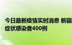 今日最新疫情实时消息 新疆11月1日新增确诊病例30例、无症状感染者400例