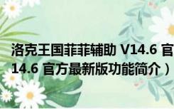 洛克王国菲菲辅助 V14.6 官方最新版（洛克王国菲菲辅助 V14.6 官方最新版功能简介）