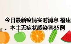 今日最新疫情实时消息 福建11月1日新增本土确诊病例39例、本土无症状感染者85例