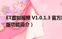 ET虚拟视频 V1.0.1.3 官方版（ET虚拟视频 V1.0.1.3 官方版功能简介）