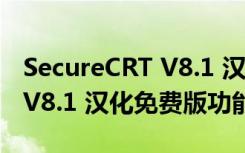 SecureCRT V8.1 汉化免费版（SecureCRT V8.1 汉化免费版功能简介）