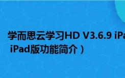 学而思云学习HD V3.6.9 iPad版（学而思云学习HD V3.6.9 iPad版功能简介）