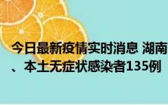 今日最新疫情实时消息 湖南11月1日新增本土确诊病例10例、本土无症状感染者135例