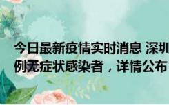 今日最新疫情实时消息 深圳11月1日新增18例确诊病例和5例无症状感染者，详情公布