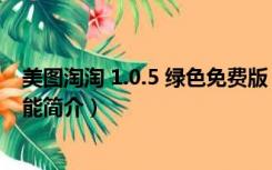 美图淘淘 1.0.5 绿色免费版（美图淘淘 1.0.5 绿色免费版功能简介）