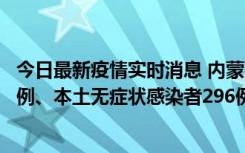 今日最新疫情实时消息 内蒙古11月1日新增本土确诊病例24例、本土无症状感染者296例