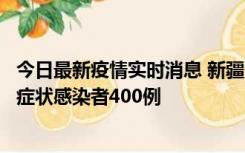 今日最新疫情实时消息 新疆11月1日新增确诊病例30例、无症状感染者400例