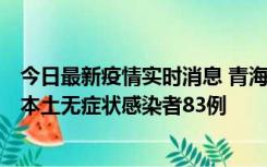 今日最新疫情实时消息 青海11月1日新增本土确诊病例8例、本土无症状感染者83例