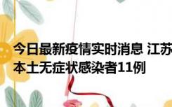 今日最新疫情实时消息 江苏11月1日新增本土确诊病例8例、本土无症状感染者11例