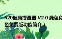 620健康提醒器 V2.0 绿色免费版（620健康提醒器 V2.0 绿色免费版功能简介）