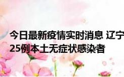 今日最新疫情实时消息 辽宁11月1日新增2例本土确诊病例、25例本土无症状感染者