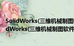 SolidWorks(三维机械制图软件) V2017 简体中文版（SolidWorks(三维机械制图软件) V2017 简体中文版功能简介）