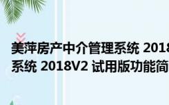 美萍房产中介管理系统 2018V2 试用版（美萍房产中介管理系统 2018V2 试用版功能简介）