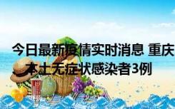 今日最新疫情实时消息 重庆11月1日新增本土确诊病例13例、本土无症状感染者3例