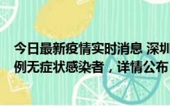 今日最新疫情实时消息 深圳11月1日新增18例确诊病例和5例无症状感染者，详情公布