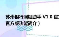 苏州银行网银助手 V1.0 官方版（苏州银行网银助手 V1.0 官方版功能简介）