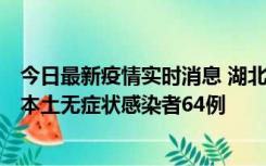 今日最新疫情实时消息 湖北11月1日新增本土确诊病例1例、本土无症状感染者64例