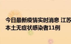 今日最新疫情实时消息 江苏11月1日新增本土确诊病例8例、本土无症状感染者11例