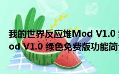 我的世界反应堆Mod V1.0 绿色免费版（我的世界反应堆Mod V1.0 绿色免费版功能简介）