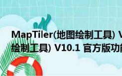 MapTiler(地图绘制工具) V10.1 官方版（MapTiler(地图绘制工具) V10.1 官方版功能简介）