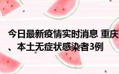 今日最新疫情实时消息 重庆11月1日新增本土确诊病例13例、本土无症状感染者3例