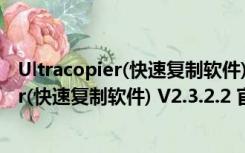 Ultracopier(快速复制软件) V2.3.2.2 官方版（Ultracopier(快速复制软件) V2.3.2.2 官方版功能简介）