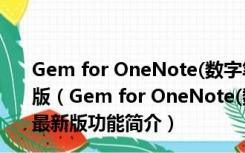 Gem for OneNote(数字笔记珍宝) V40.1.1.258 官方最新版（Gem for OneNote(数字笔记珍宝) V40.1.1.258 官方最新版功能简介）