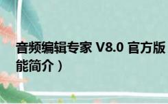 音频编辑专家 V8.0 官方版（音频编辑专家 V8.0 官方版功能简介）