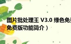 图片批处理王 V3.0 绿色免费版（图片批处理王 V3.0 绿色免费版功能简介）