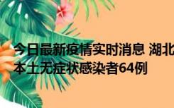 今日最新疫情实时消息 湖北11月1日新增本土确诊病例1例、本土无症状感染者64例