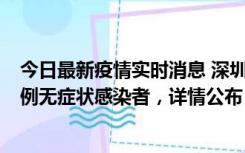 今日最新疫情实时消息 深圳11月1日新增18例确诊病例和5例无症状感染者，详情公布