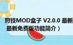 狩技MOD盒子 V2.0.0 最新免费版（狩技MOD盒子 V2.0.0 最新免费版功能简介）