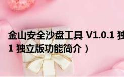 金山安全沙盘工具 V1.0.1 独立版（金山安全沙盘工具 V1.0.1 独立版功能简介）