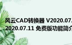 风云CAD转换器 V2020.07.11 免费版（风云CAD转换器 V2020.07.11 免费版功能简介）