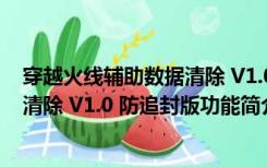 穿越火线辅助数据清除 V1.0 防追封版（穿越火线辅助数据清除 V1.0 防追封版功能简介）