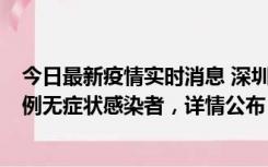 今日最新疫情实时消息 深圳11月1日新增18例确诊病例和5例无症状感染者，详情公布