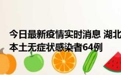 今日最新疫情实时消息 湖北11月1日新增本土确诊病例1例、本土无症状感染者64例