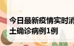 今日最新疫情实时消息 上海11月1日新增本土确诊病例1例