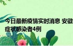 今日最新疫情实时消息 安徽10月31日新增确诊病例1例、无症状感染者4例