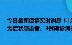 今日最新疫情实时消息 11月2日0时至12时青岛市新增7例无症状感染者、3例确诊病例