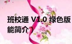 班校通 V1.0 绿色版（班校通 V1.0 绿色版功能简介）