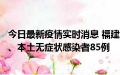 今日最新疫情实时消息 福建11月1日新增本土确诊病例39例、本土无症状感染者85例