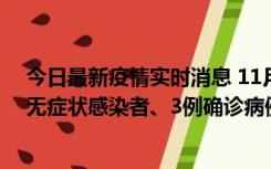 今日最新疫情实时消息 11月2日0时至12时青岛市新增7例无症状感染者、3例确诊病例