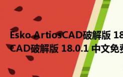 Esko ArtiosCAD破解版 18.0.1 中文免费版（Esko ArtiosCAD破解版 18.0.1 中文免费版功能简介）