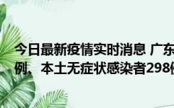 今日最新疫情实时消息 广东11月1日新增本土确诊病例125例、本土无症状感染者298例