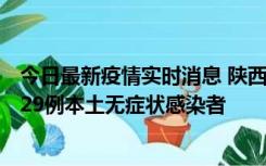 今日最新疫情实时消息 陕西11月1日新增8例本土确诊病例、29例本土无症状感染者