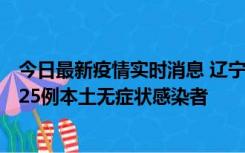 今日最新疫情实时消息 辽宁11月1日新增2例本土确诊病例、25例本土无症状感染者