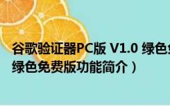 谷歌验证器PC版 V1.0 绿色免费版（谷歌验证器PC版 V1.0 绿色免费版功能简介）