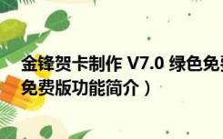 金锋贺卡制作 V7.0 绿色免费版（金锋贺卡制作 V7.0 绿色免费版功能简介）