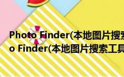 Photo Finder(本地图片搜索工具) V4.1.0.5 官方版（Photo Finder(本地图片搜索工具) V4.1.0.5 官方版功能简介）